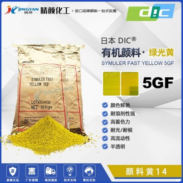 日本DIC顏料5GF永固黃迪愛(ài)生SYMULER FAST YELLOW 5GF有機(jī)顏料黃色粉