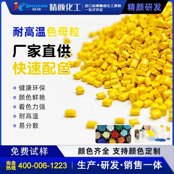 黃色母粒_高透耐高溫橙黃、綠黃色母料廠家定制