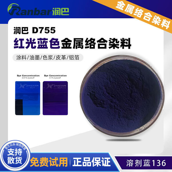 潤巴D755蒽醌藍金屬絡(luò)合染料_溶劑藍136
