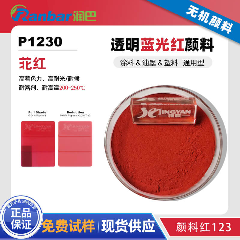 潤巴P1230苝紅顏料_通用型高性能有機(jī)顏料